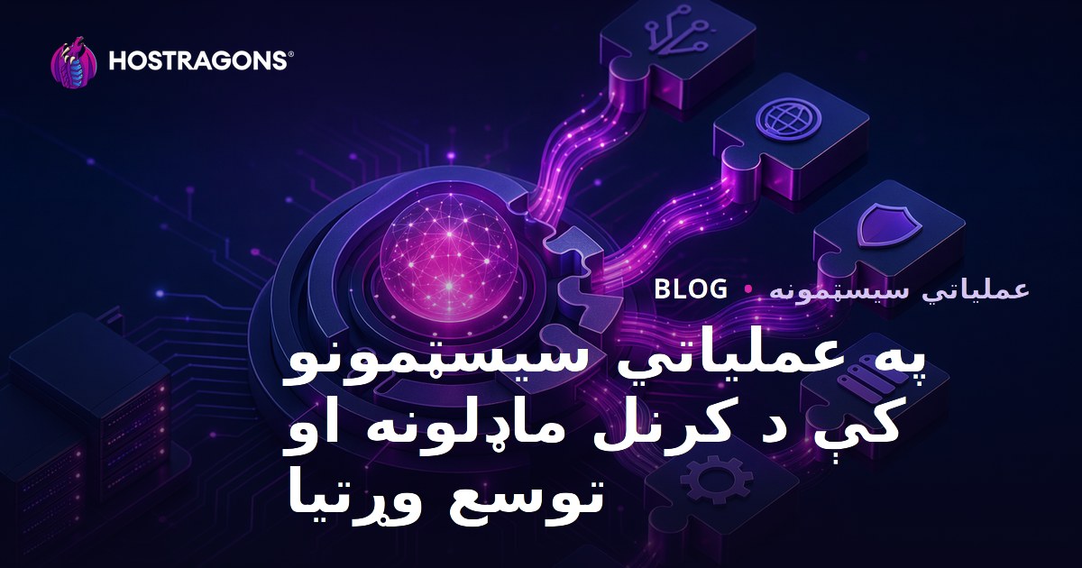 په عملیاتي سیسټمونو کې د کرنل ماډلونه او توسع وړتیا