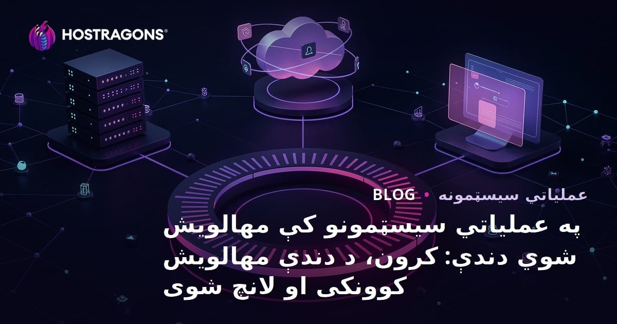 په عملیاتي سیسټمونو کې مهالویش شوي دندې: کرون، د دندې مهالویش کوونکی او لانچ شوی