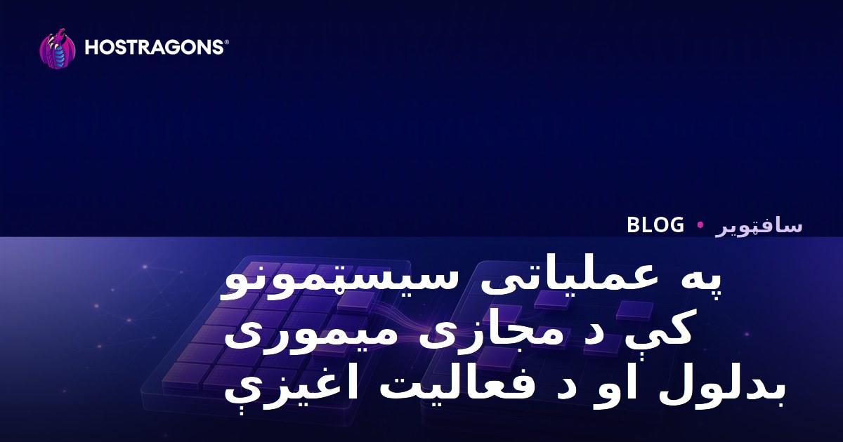 په عملیاتی سیسټمونو کې د مجازی میموری بدلول او د فعالیت اغیزې