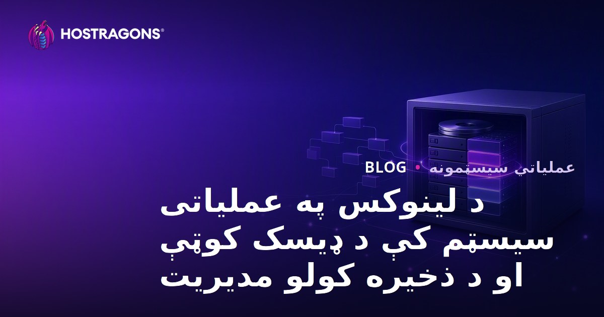 د لینوکس په عملیاتی سیسټم کې د ډیسک کوټې او د ذخیره کولو مدیریت
