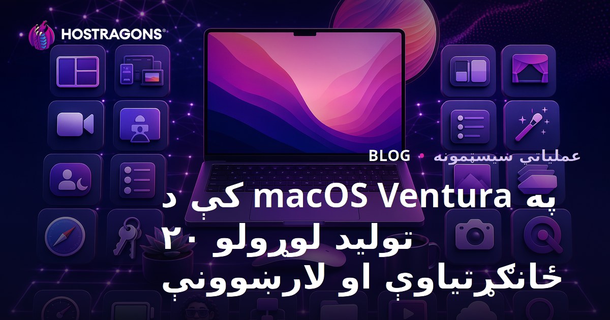 په macOS Ventura کې د تولید لوړولو ۲۰ ځانګړتیاوې او لارښوونې