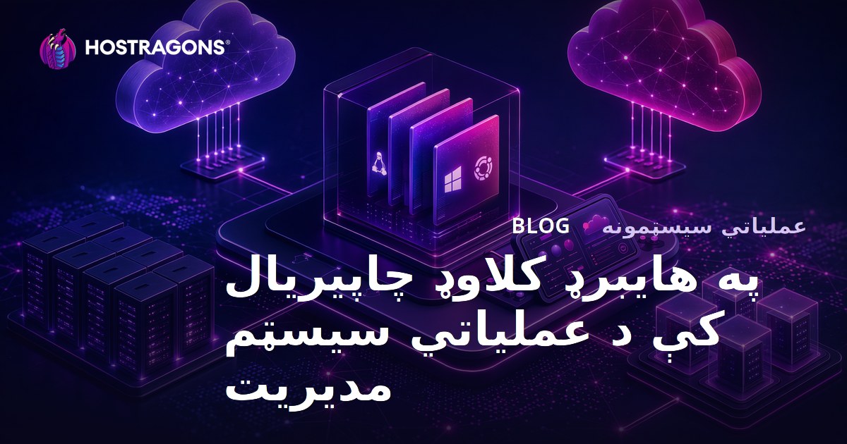 په هایبرډ کلاوډ چاپیریال کې د عملیاتي سیسټم مدیریت
