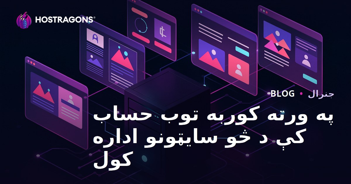 په ورته کوربه توب حساب کې د څو سایټونو اداره کول