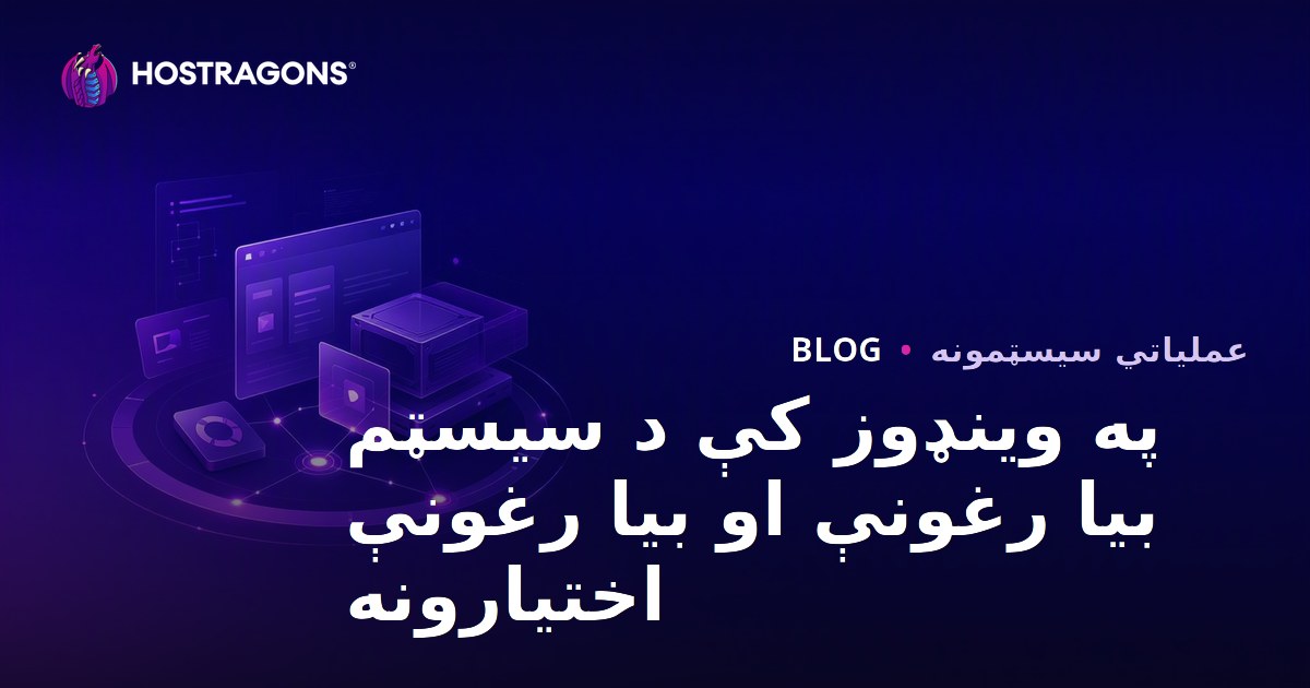 په وینډوز کې د سیسټم بیا رغونې او بیا رغونې اختیارونه