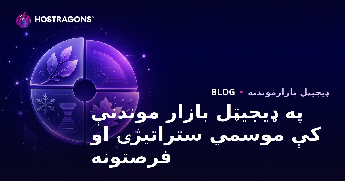 په ډیجیټل بازار موندنې کې موسمي ستراتیژۍ او فرصتونه