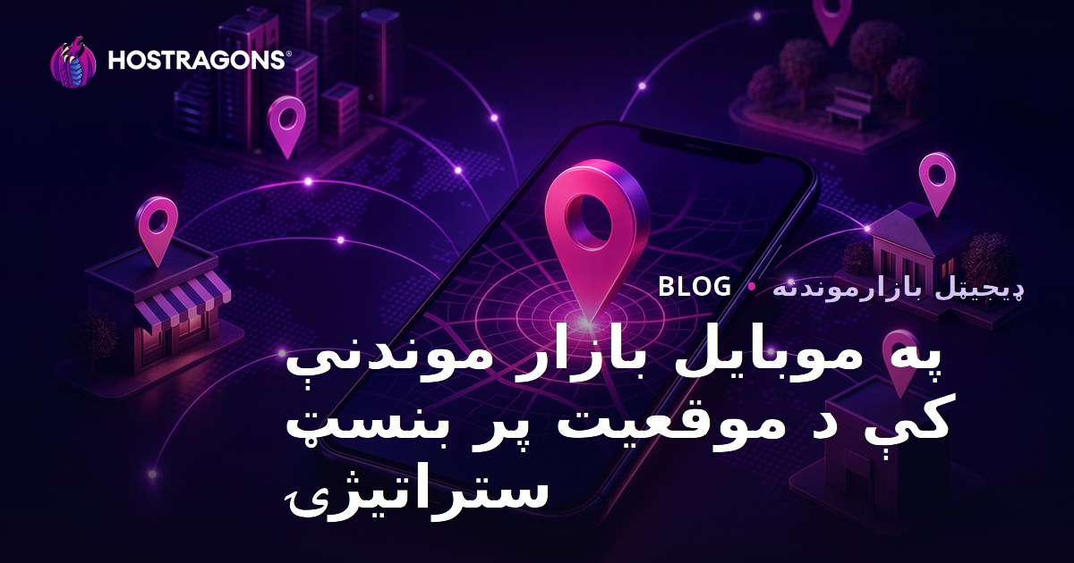 په موبایل بازار موندنې کې د موقعیت پر بنسټ ستراتیژۍ