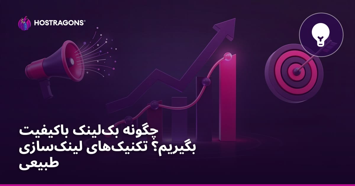 چگونه بک‌لینک باکیفیت بگیریم؟ تکنیک‌های لینک‌سازی طبیعی