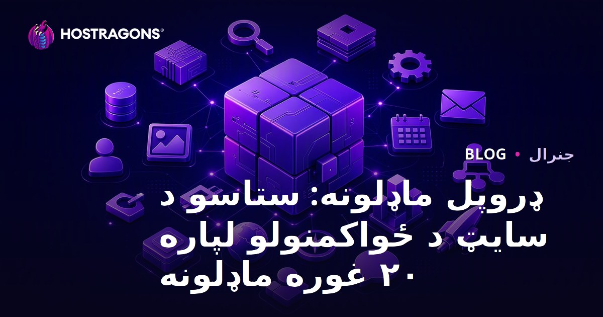 ډروپل ماډلونه: ستاسو د سایټ د ځواکمنولو لپاره ۲۰ غوره ماډلونه