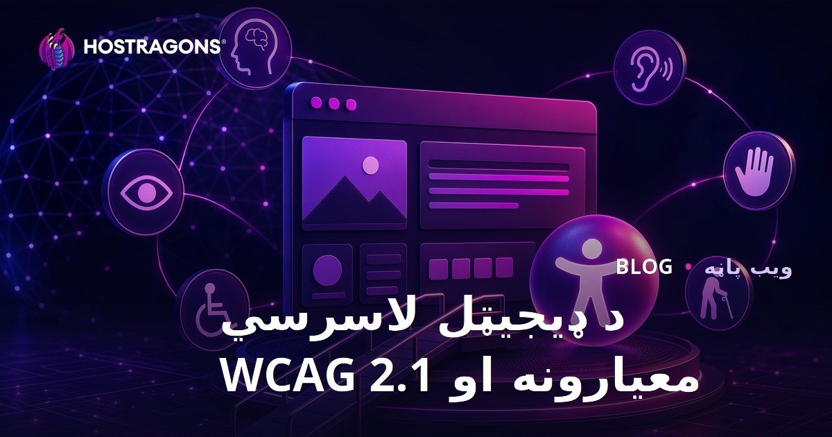 د ډیجیټل لاسرسي معیارونه او WCAG 2.1