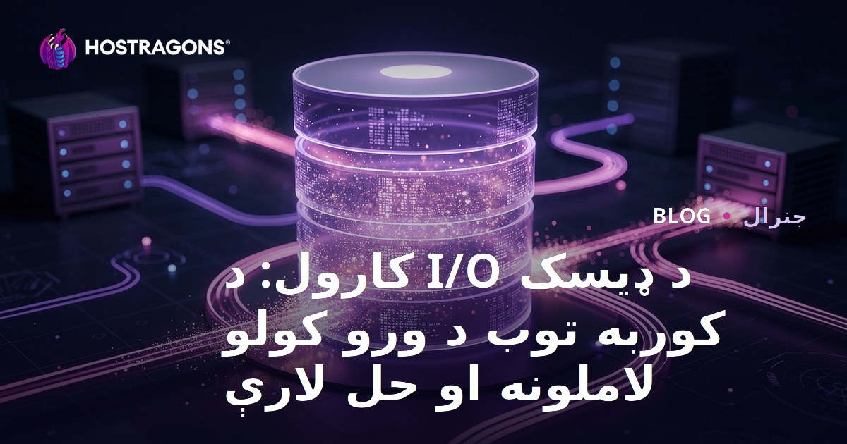 د ډیسک I/O کارول: د کوربه توب د ورو کولو لاملونه او حل لارې