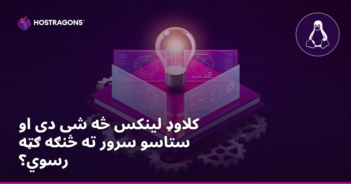کلاوډ لینکس څه شی دی او ستاسو سرور ته څنګه ګټه رسوي؟