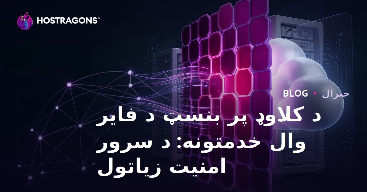 د کلاوډ پر بنسټ د فایر وال خدمتونه: د سرور امنیت زیاتول