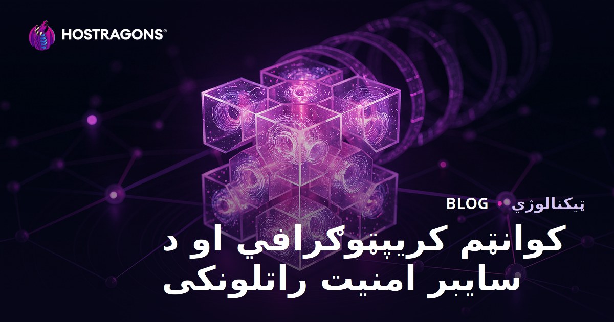 کوانټم کریپټوګرافي او د سایبر امنیت راتلونکی