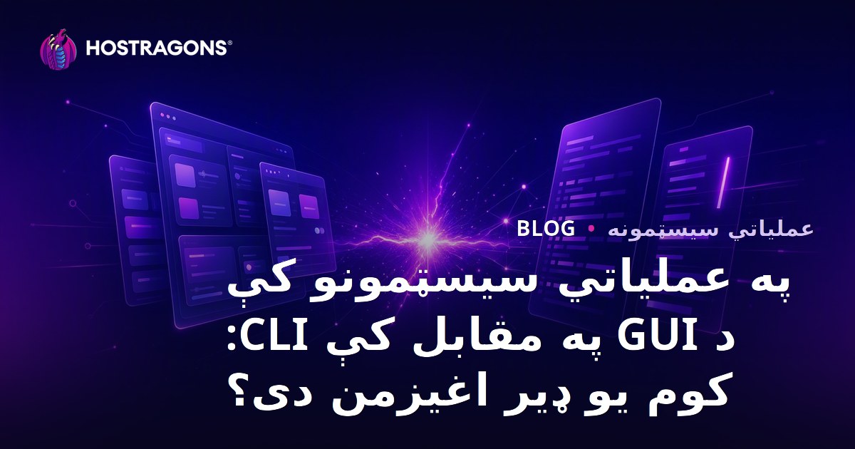 په عملیاتي سیسټمونو کې د GUI په مقابل کې CLI: کوم یو ډیر اغیزمن دی؟