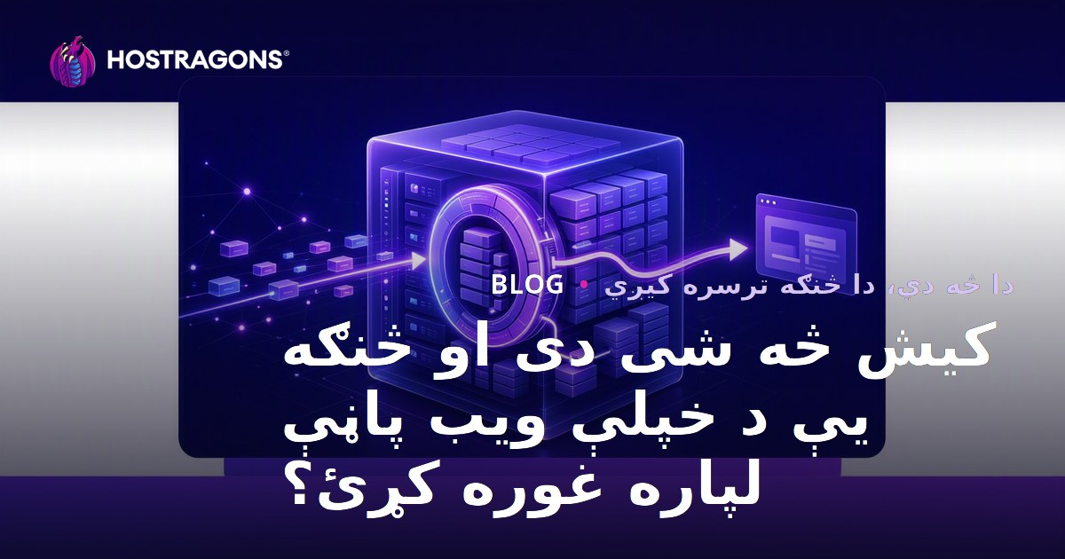 کیش څه شی دی او څنګه یې د خپلې ویب پاڼې لپاره غوره کړئ؟