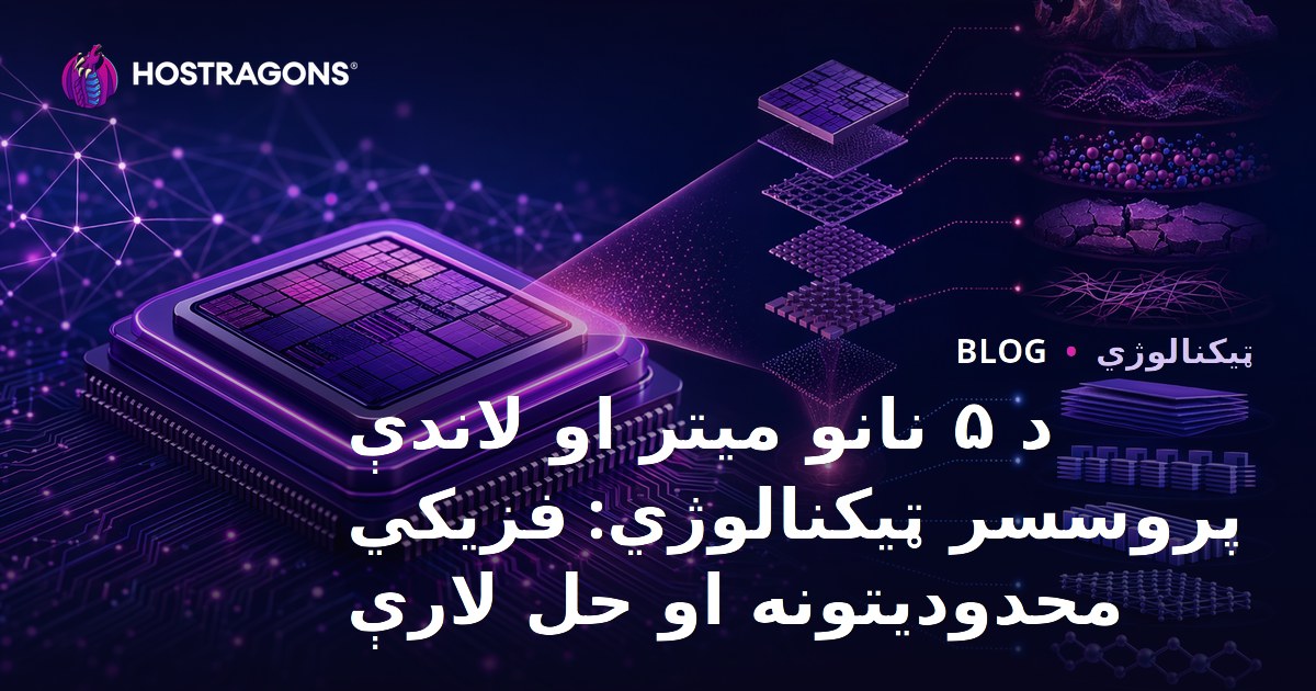 د ۵ نانو میتر او لاندې پروسسر ټیکنالوژي: فزیکي محدودیتونه او حل لارې