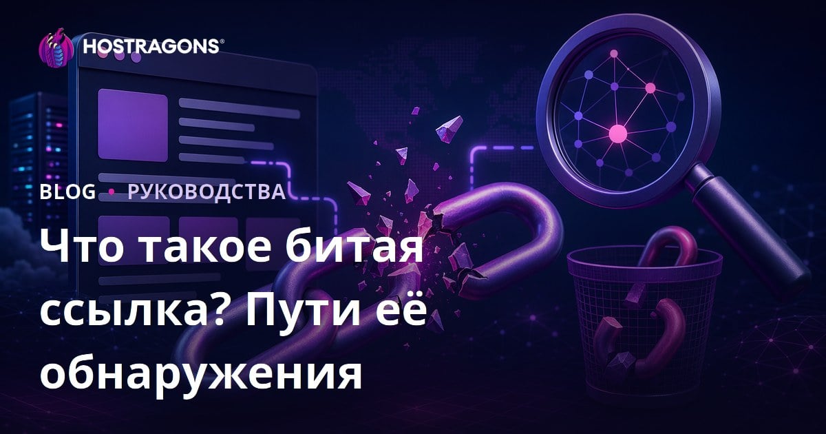 Битые ссылки на сайте: что это такое, как найти и исправить