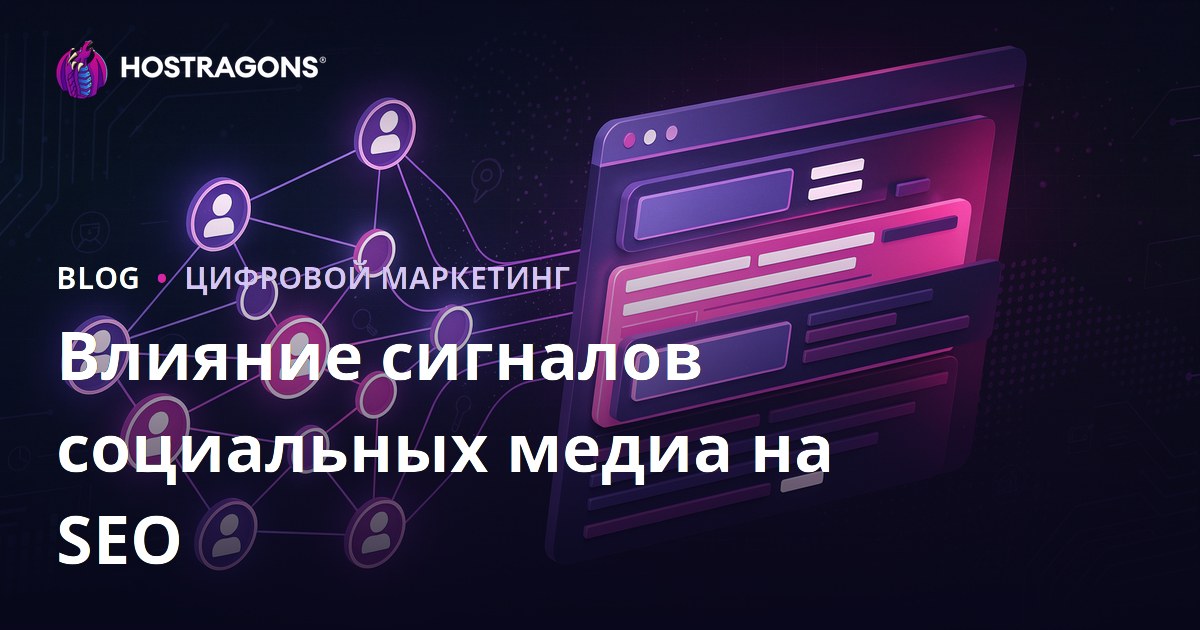 Влияние сигналов соцсетей на SEO и позиции сайта в поиске