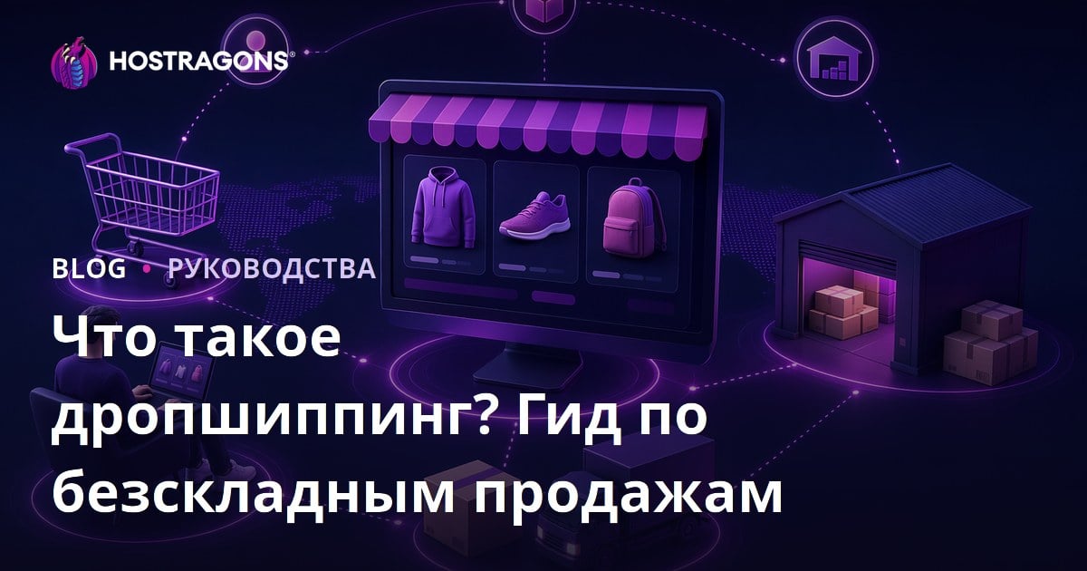 Дропшиппинг что это: как продавать товары без склада через интернет
