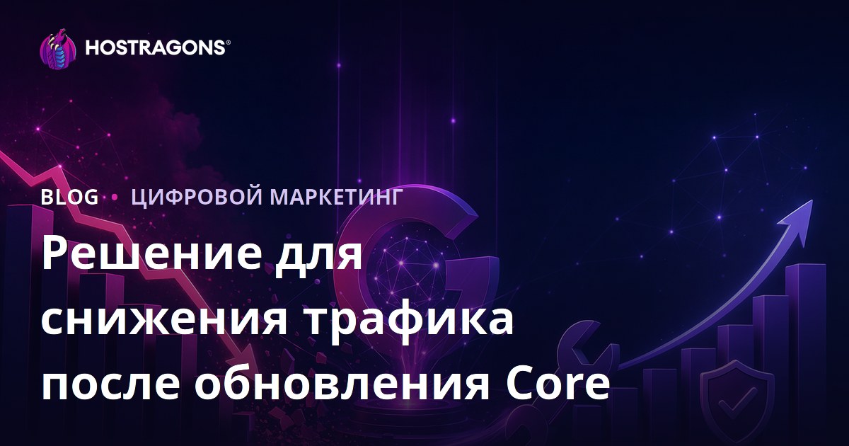 Как вернуть трафик после Google Core Update: пошаговое восстановление в 2026 году