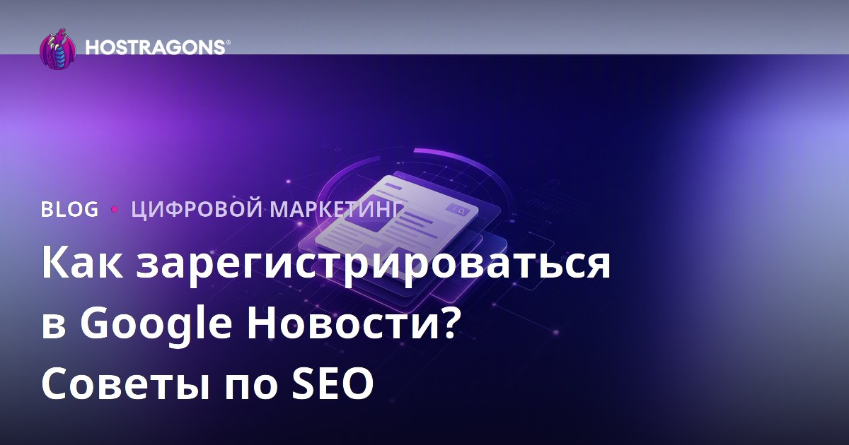 Как зарегистрироваться в Google Новости: SEO-советы для новостных сайтов