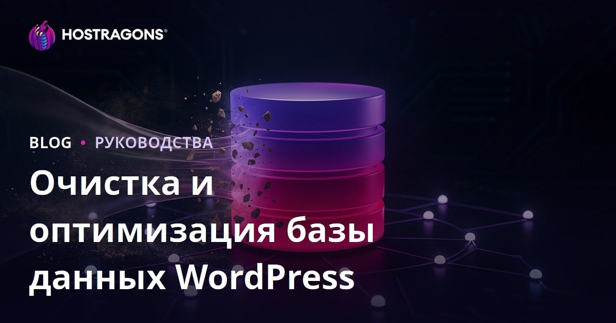 Как очистить и оптимизировать базу данных WordPress: полное руководство 2026