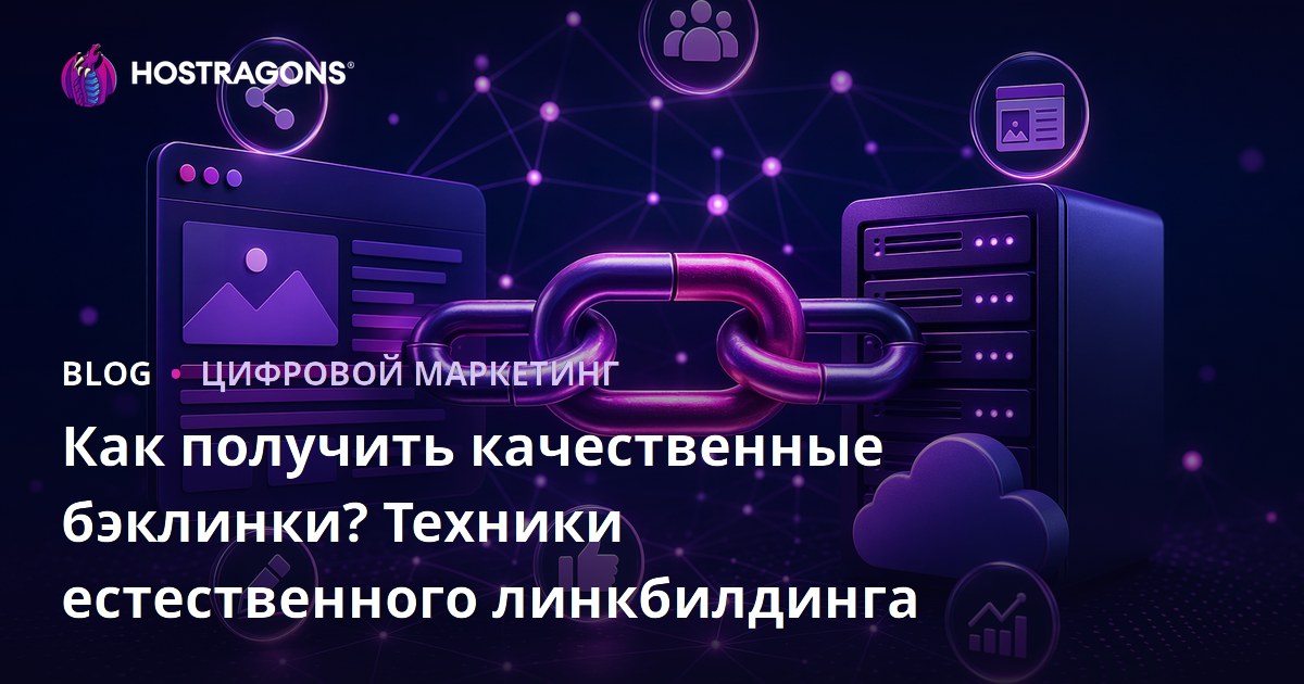 Как получить качественные бэклинки? Техники естественного линкбилдинга