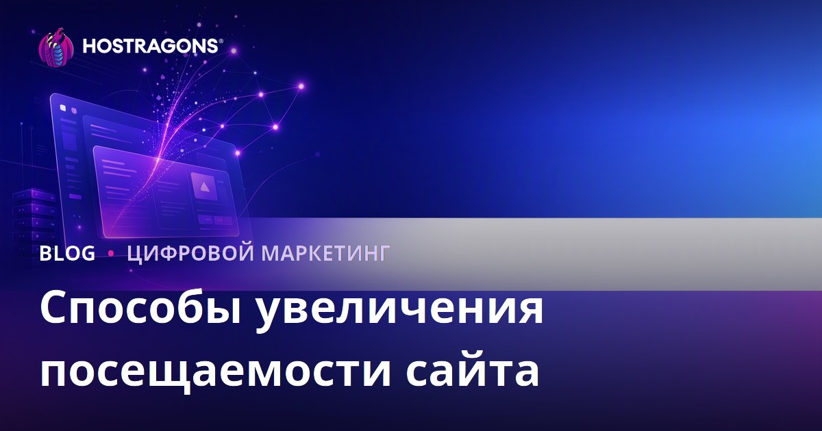 Как увеличить посещаемость сайта: органический трафик и устойчивый рост в 2026