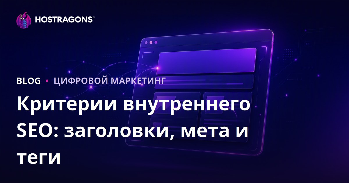 Критерии внутренней SEO-оптимизации: заголовок, мета-описание и alt-теги