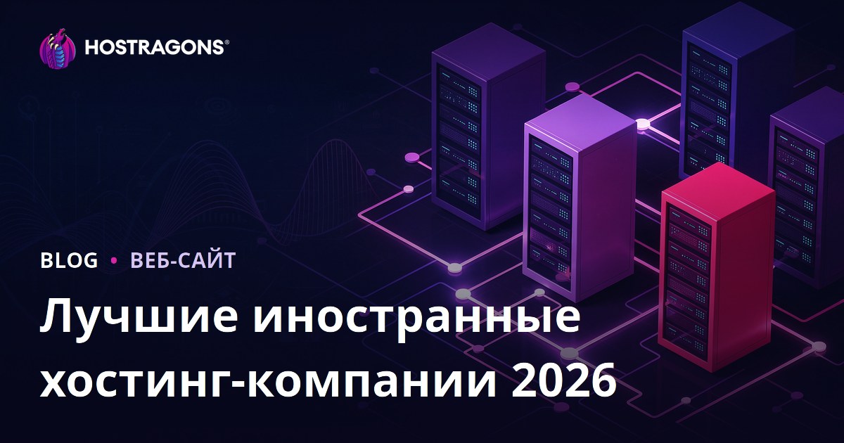 Лучшие зарубежные хостинги 2026: обзор и сравнение производительности