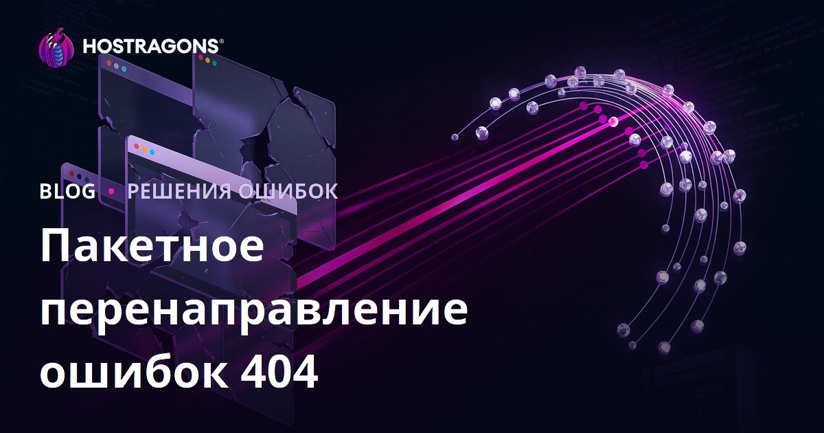 Массовая переадресация ошибок 404 (Страница не найдена): как настроить правильно