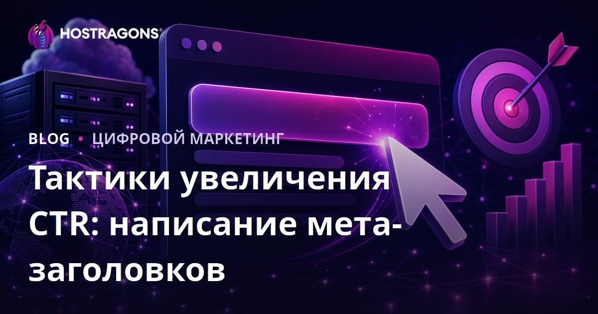 Тактики повышения CTR: Как писать кликабельные мета-заголовки