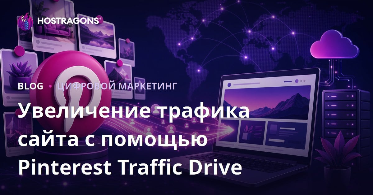 Трафик из Pinterest: Как привлекать посетителей на сайт в 2026 году