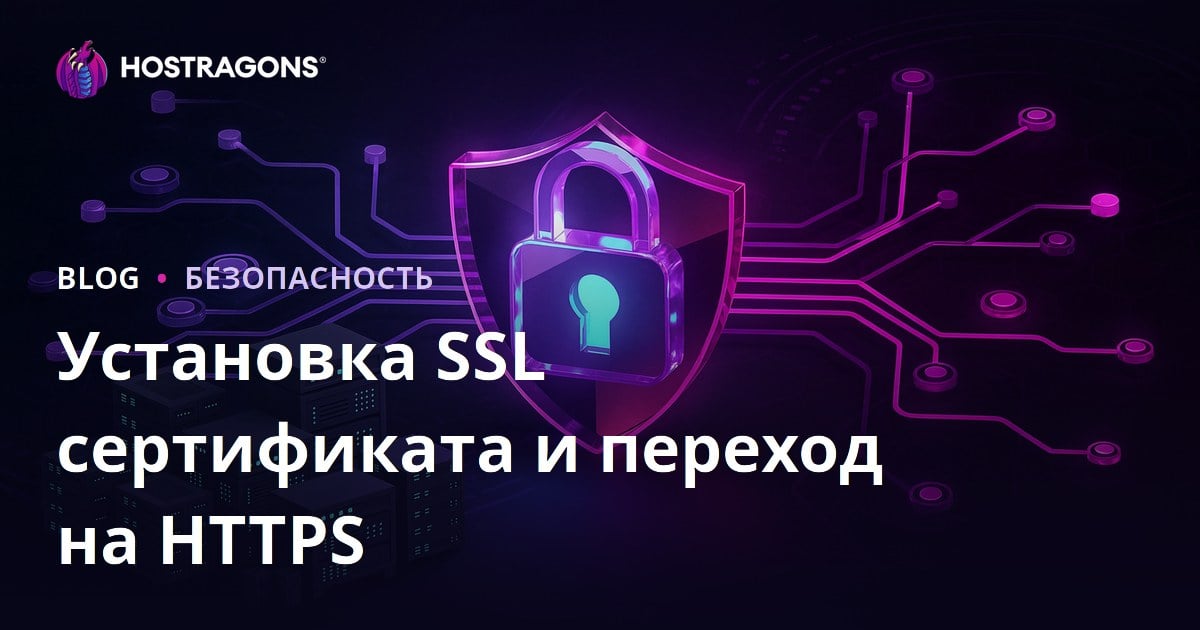 Установка SSL-сертификата (HTTPS) и переход с HTTP на HTTPS: пошаговое руководство 2025