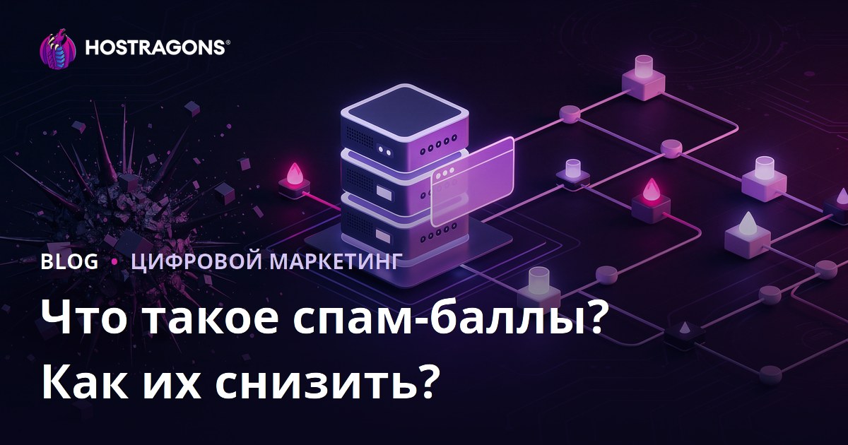 Что такое Спам-скор (Spam Score) сайта и как его снизить