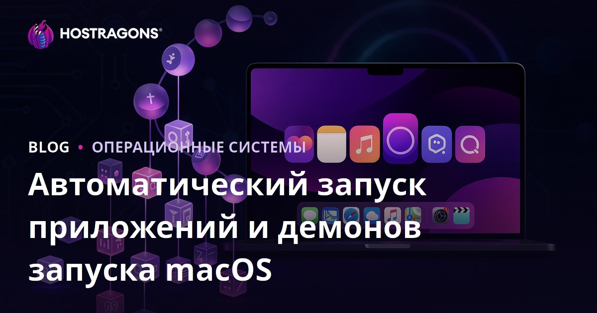 Автоматический запуск приложений и демонов запуска macOS