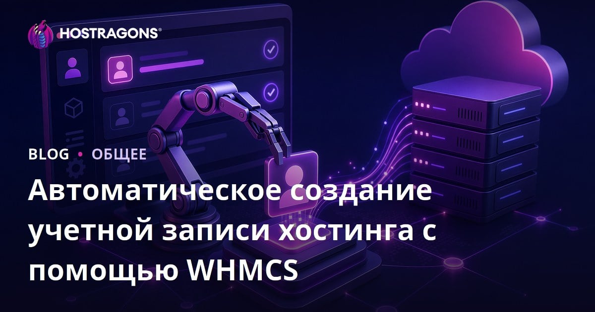 Автоматическое создание учетной записи хостинга с помощью WHMCS