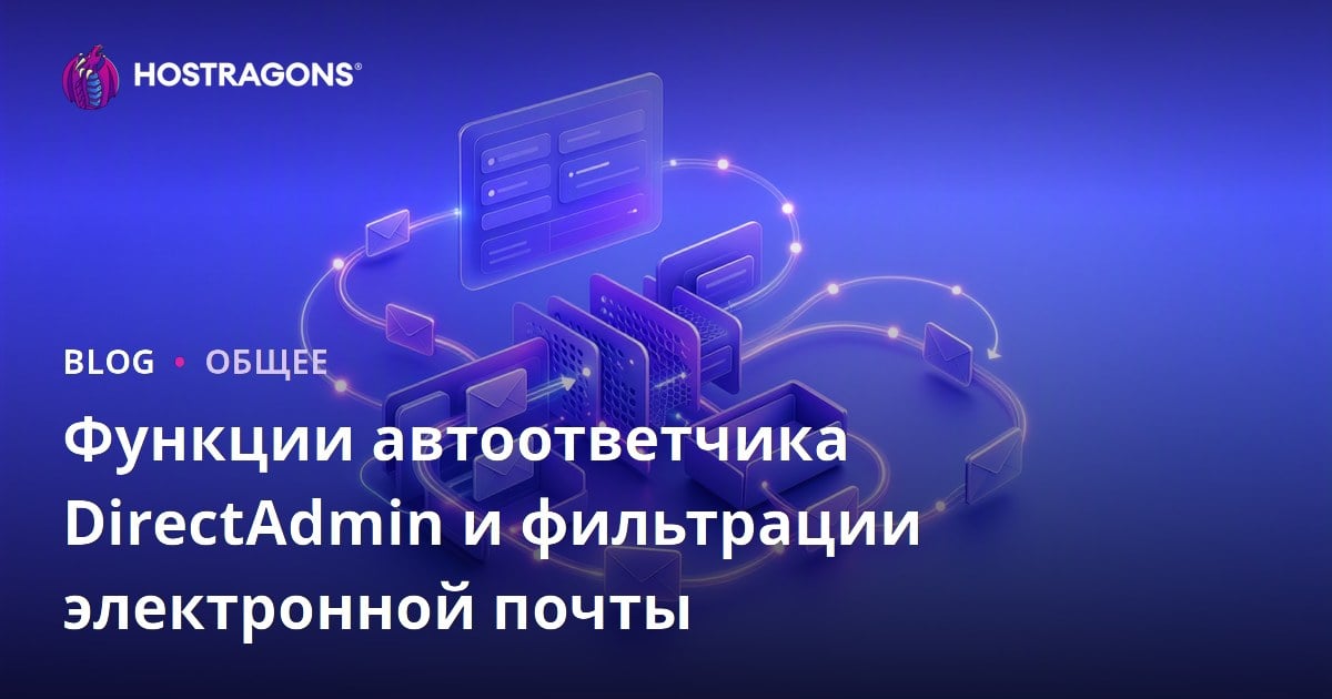 Функционал Autoresponder и Фильтрации Электронной Почты в DirectAdmin