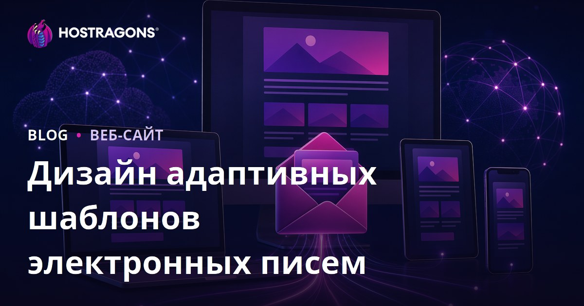 Дизайн адаптивных шаблонов электронных писем