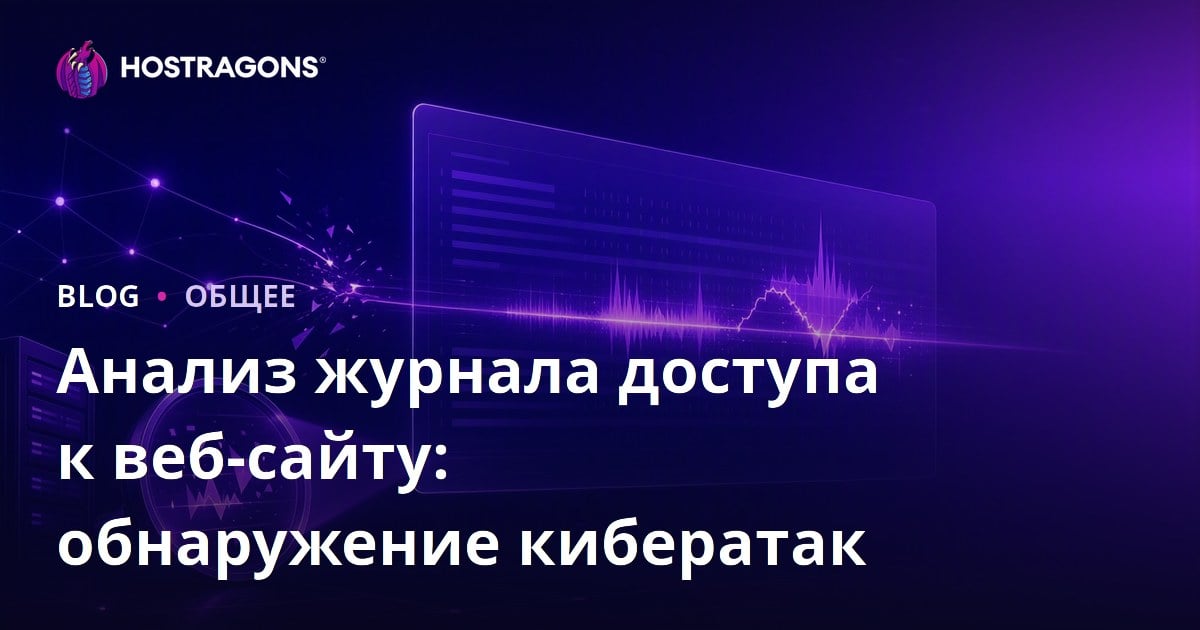 Анализ журнала доступа к веб-сайту: обнаружение кибератак