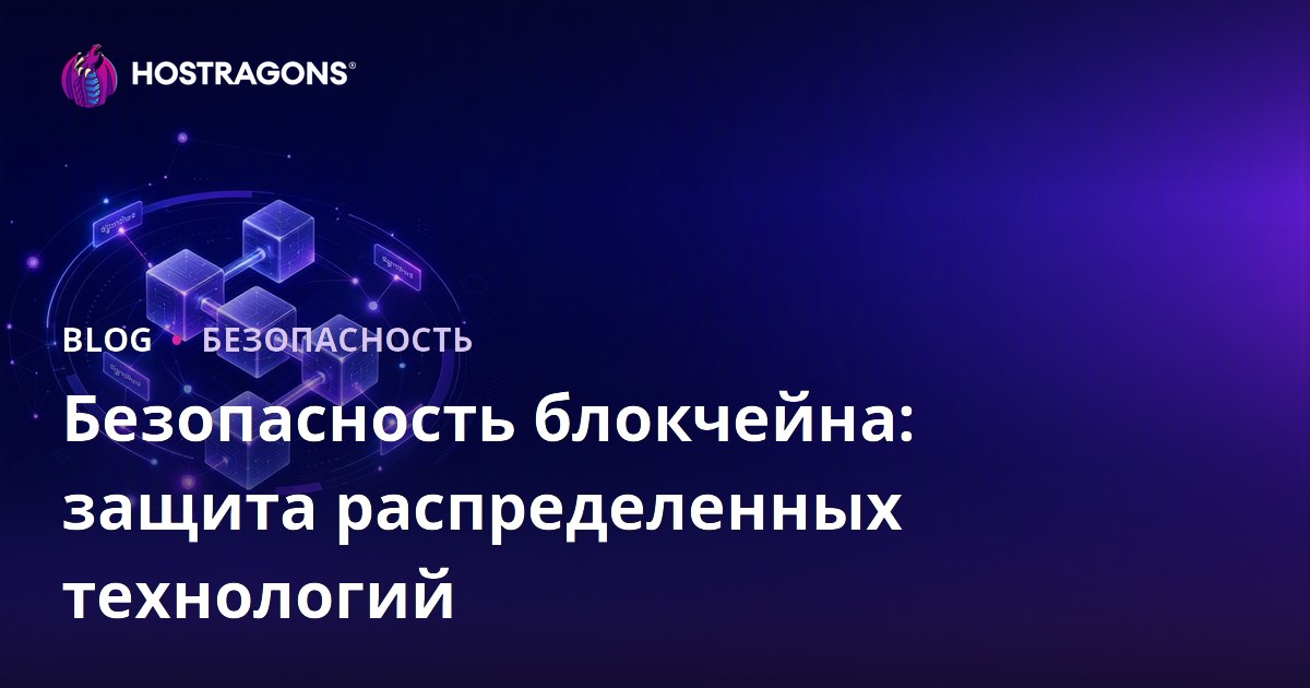 Безопасность блокчейна: защита распределенных технологий