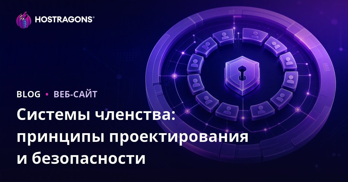 Системы членства: принципы проектирования и безопасности