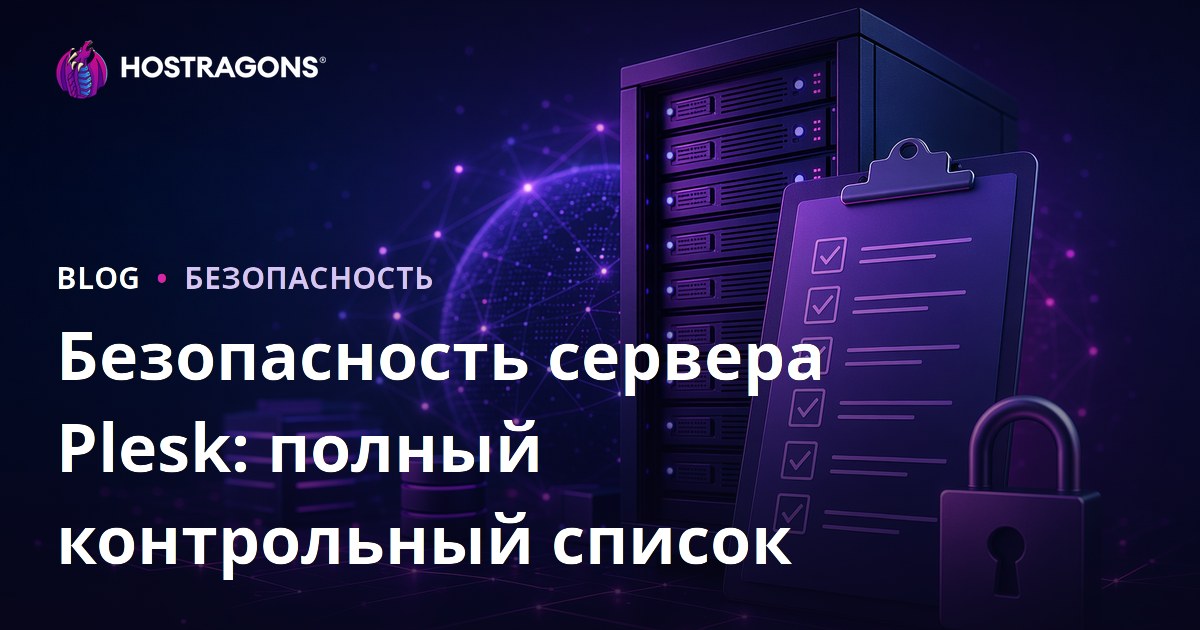 Безопасность сервера Plesk: полный контрольный список