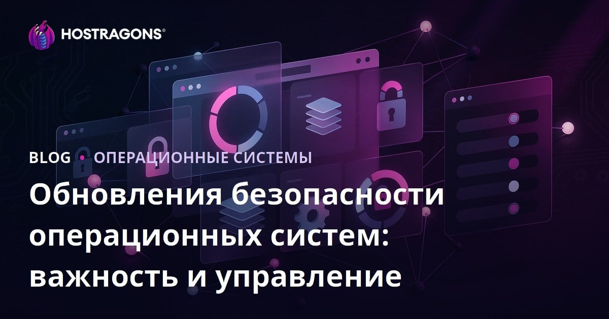 Обновления безопасности операционных систем: важность и управление