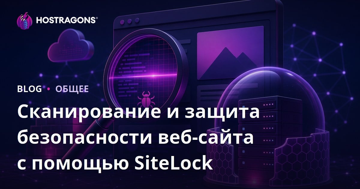 Сканирование и защита безопасности веб-сайта с помощью SiteLock