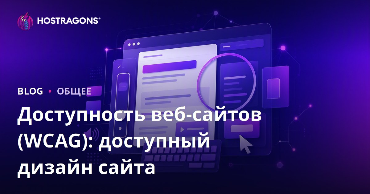 Доступность веб-сайтов (WCAG): доступный дизайн сайта