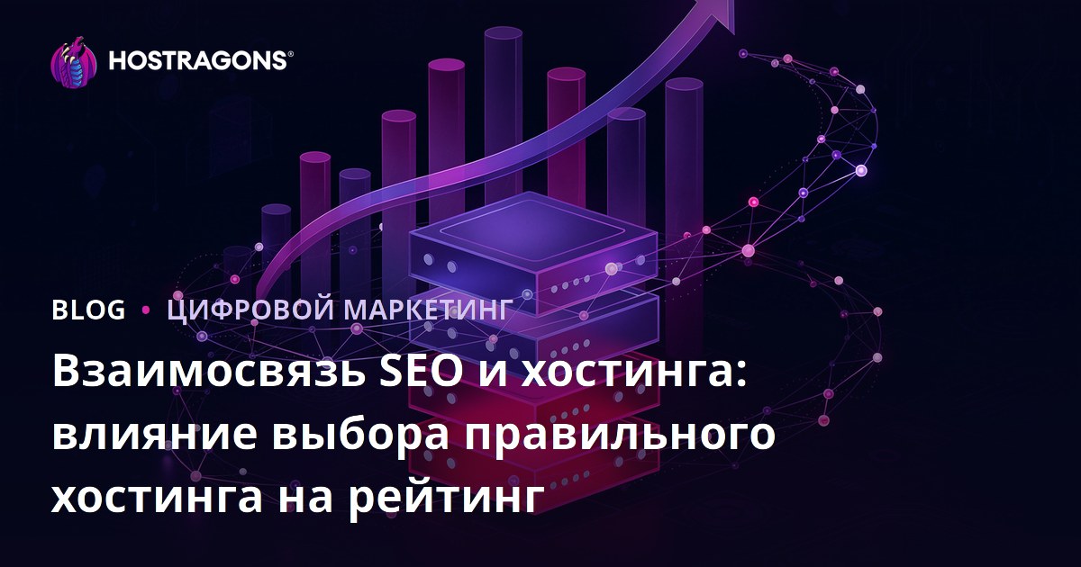 Взаимосвязь SEO и хостинга: Как правильный выбор хостинга влияет на ранжирование