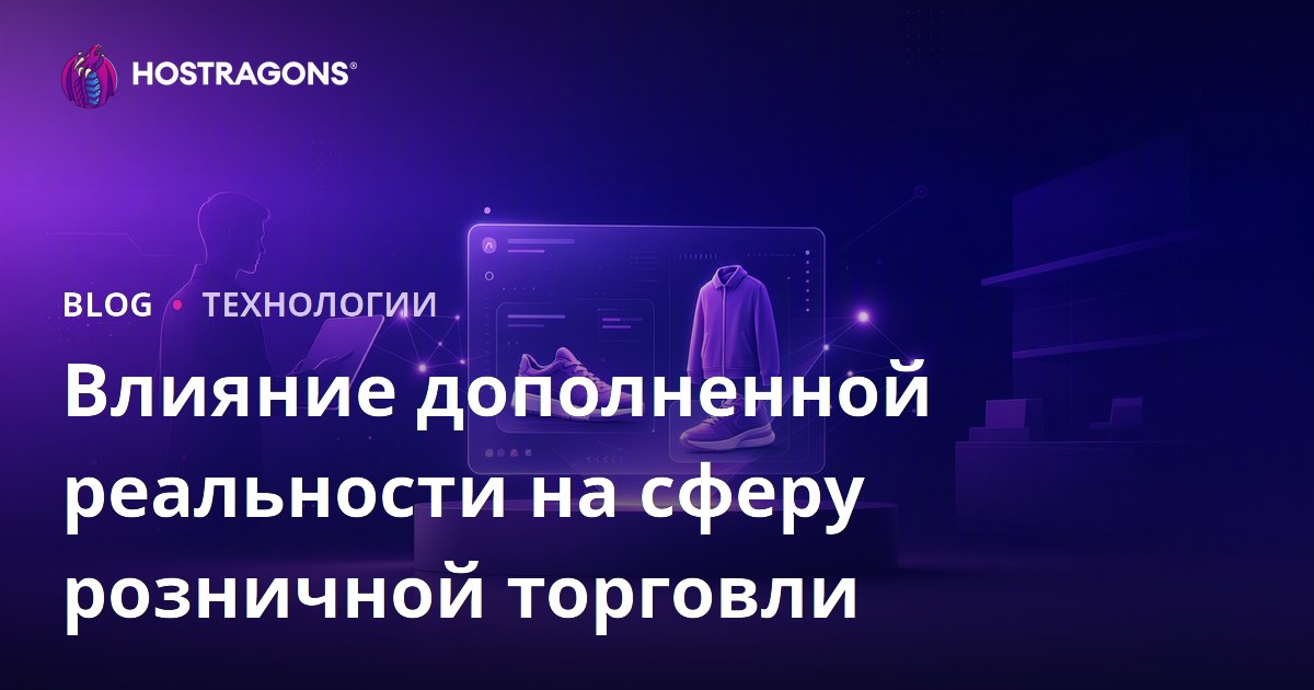 Влияние дополненной реальности на сферу розничной торговли
