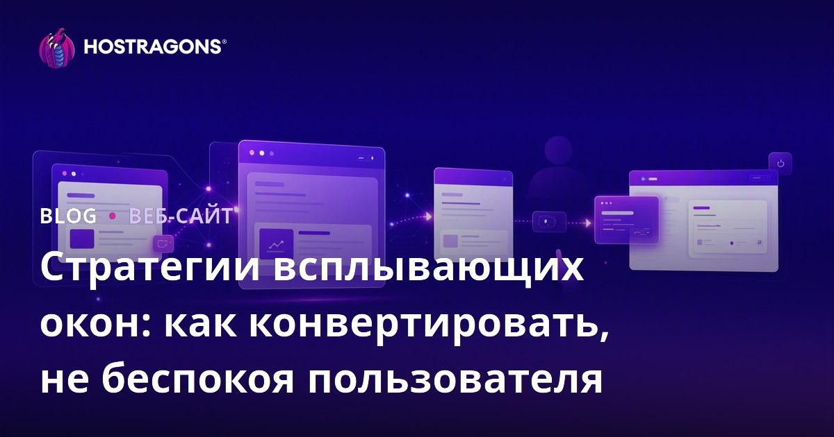 Стратегии всплывающих окон: как конвертировать, не беспокоя пользователя
