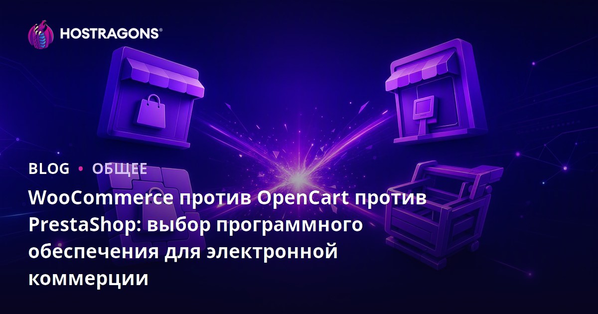WooCommerce против OpenCart против PrestaShop: выбор программного обеспечения для электронной коммерции